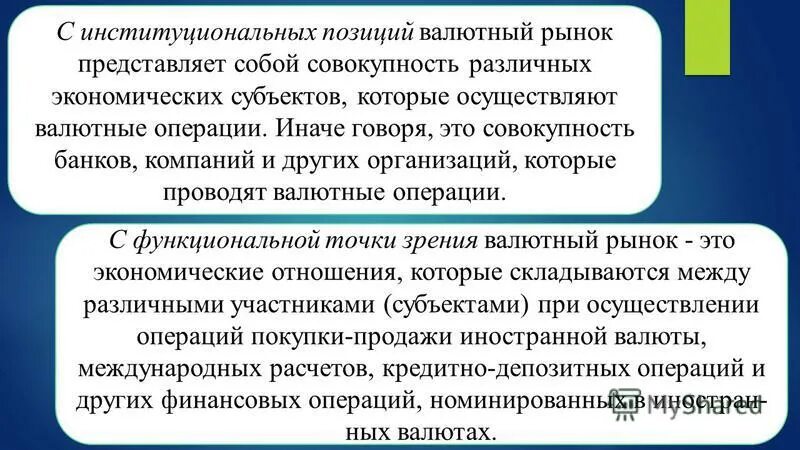 Работа валютных рынков. Участники валютных операций. Валютная позиция. Операция, которая не может проводиться на валютном рынке - это:. Валютная позиция это простыми словами.