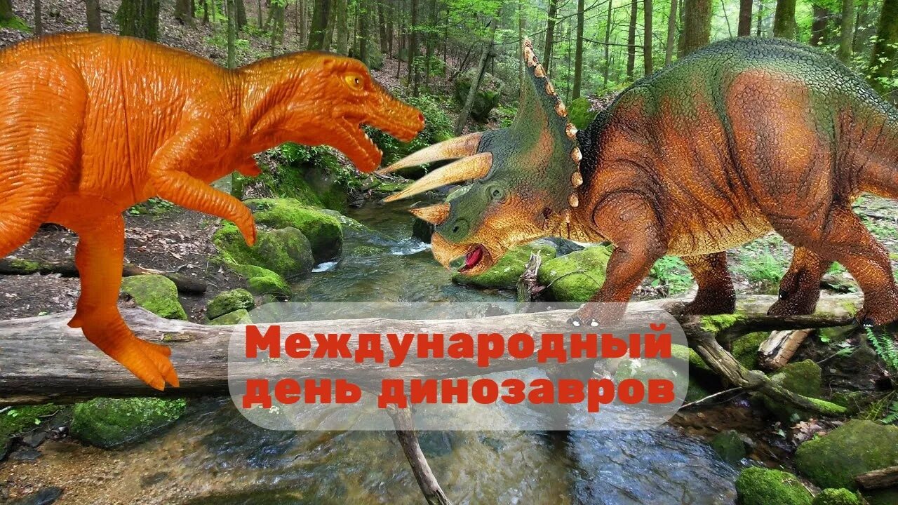 День динозавров. Международный дед динозавров. День динозавров праздник. Международный день динозавров 17 мая. Число динозавров