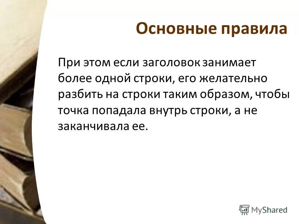 Укажите подзаголовок который имеет произведение. Оформление заголовков и подзаголовков. Оформление подзаголовка в презентации. Точки в заголовках и подзаголовках. Презентация Заголовок оформление.