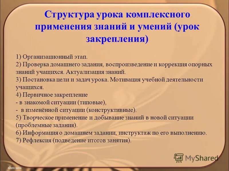 Цель урока закрепления знаний. Структура урока комплексного применения знаний. Урок комплексного применения знаний и умений. Структура закрепления знаний и умений урок. Урок применения знаний и умений структура.