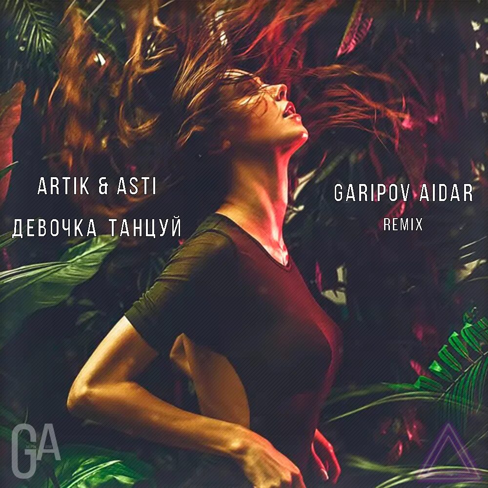 Девочка танцуй артик и асти. Artik asti девочка танцуй. девушка танцуй артик. девочка танцует артик и асти.