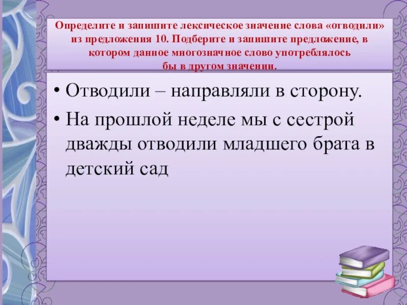 Записать лексическое значение выделенных слов. Определите и запишите лексическое значение слова отводили. Определите и запишите лексическое значение слова стремиться. Запишите лексическое значение слова раскидистый клён.