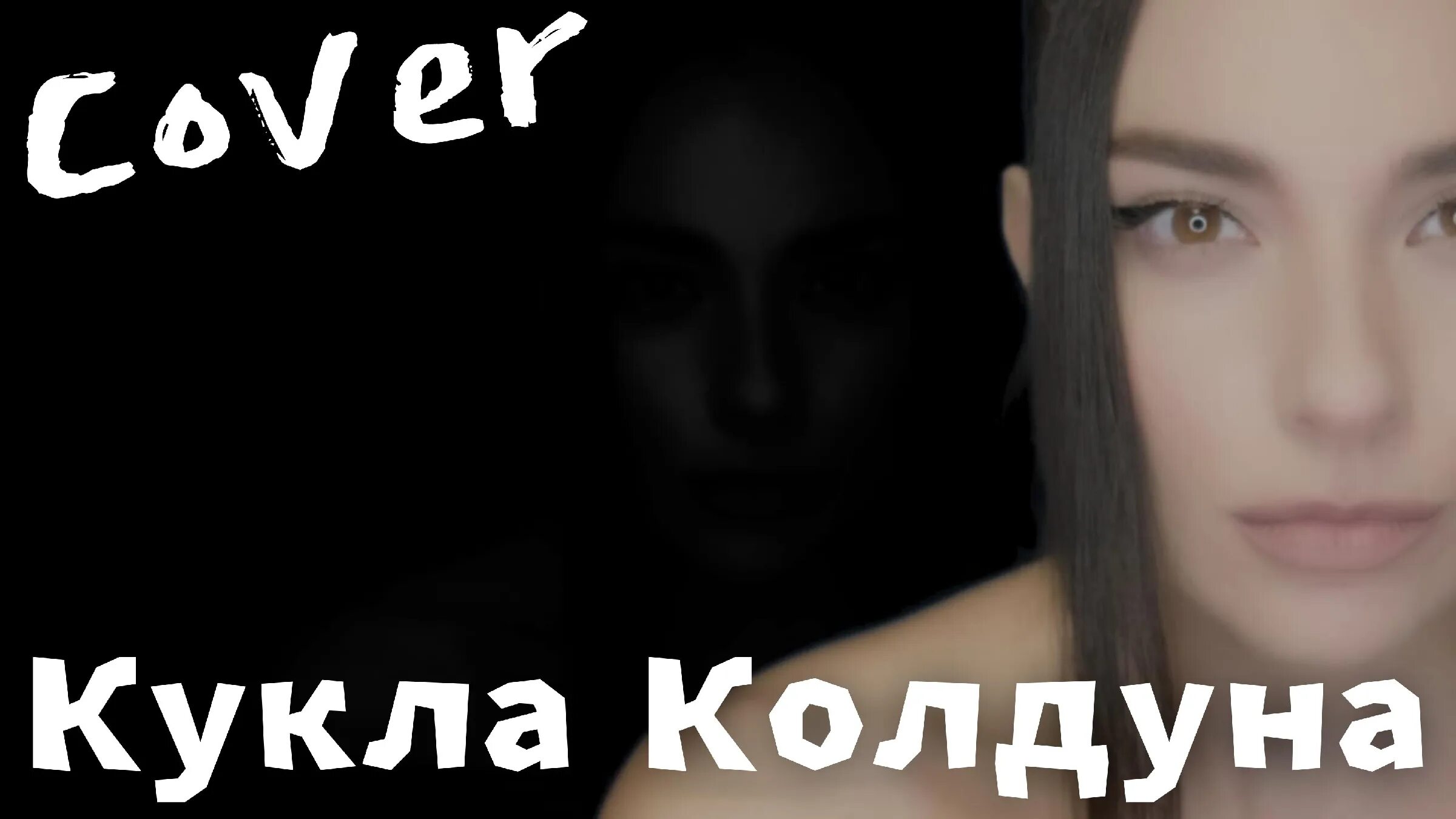 Кукла колдуна час. Кукла колдуна кавер. король и шут кукла колдуна фото. кукла колдуна на укулеле. кукла колдуна женский вокал.