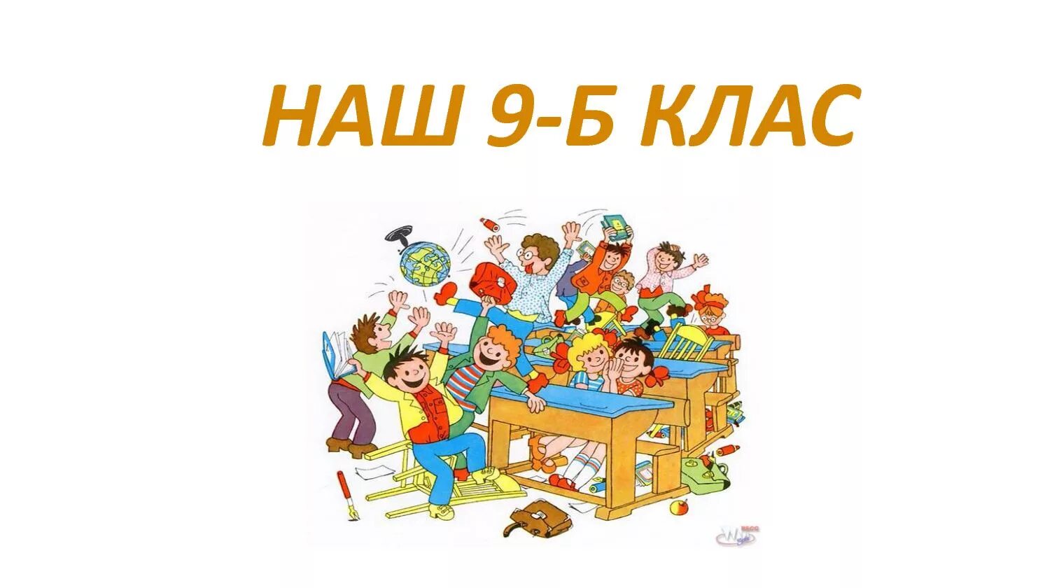 9 б родители. 9 Б класс. Наш 9 б класс. Любимый 9 б класс. 9б класс родители.