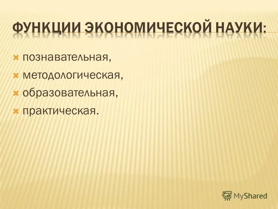 основные функции экономической теории. функции теории организации познавательная прогностическая. познавательная методологическая. функции экономической науки. функции жкономтческойткории.