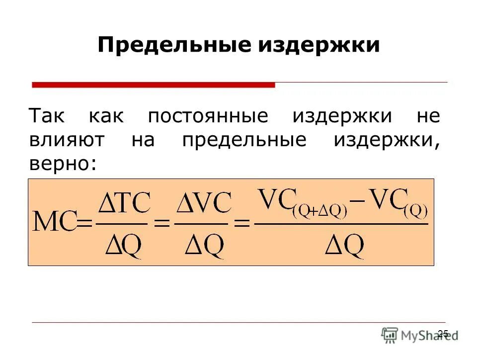 Зачем производитель рассчитывает издержки. Формула предельных издержек. Предельные издержки формула нахождения. Как рассчитать предельные издержки. Формула вычисления прядильных издержек.