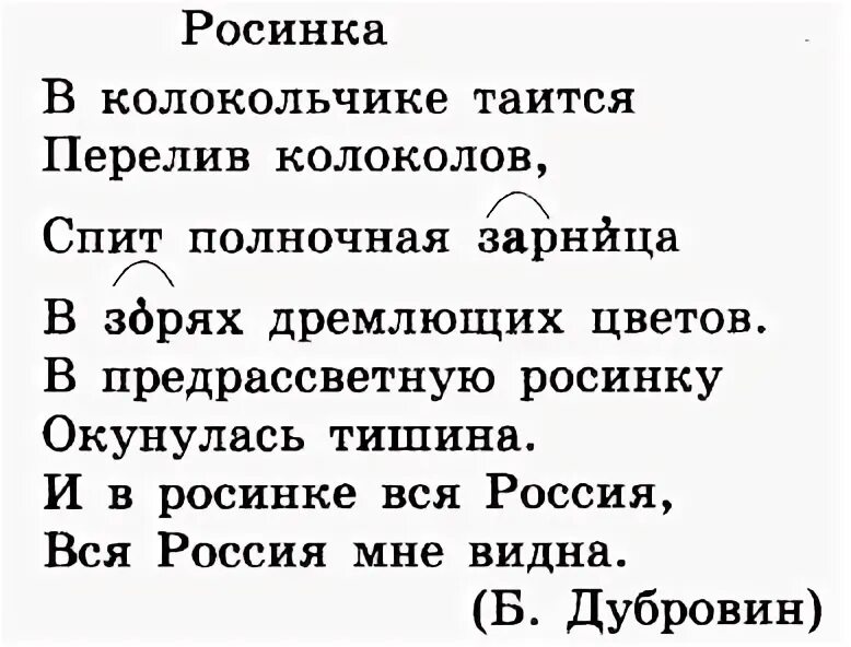 Упр 193 3 класс 2 часть. Стихотворение Росинка Дубровин. Росинка стих в колокольчике. В колокольчике таится. Росинка стих в колокольчике таится перелив колоколов.