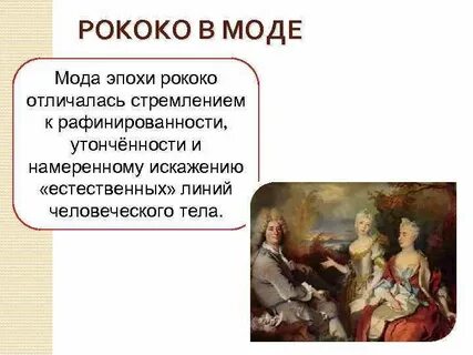 Чем отличается рококо
