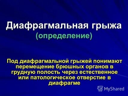 Диафрагмальная грыжа лечение