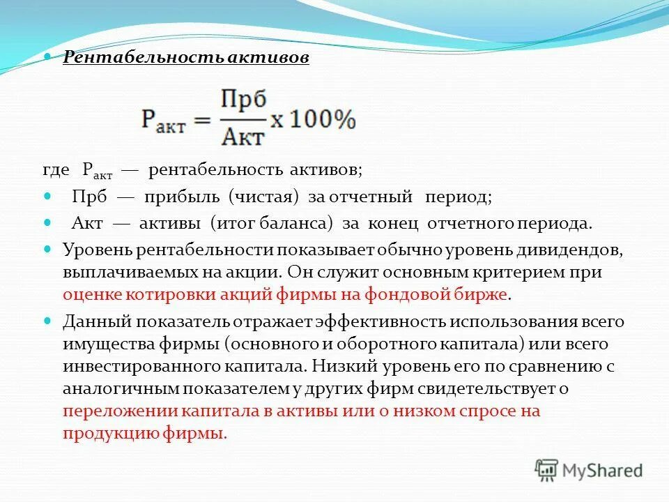 Рассчитать прибыль отчетного периода. Как рассчитать рентабельность активов. Коэффициент рентабельности активов формула. Показатель рентабельности активов формула. Рентабельность имущества активов предприятия формула.