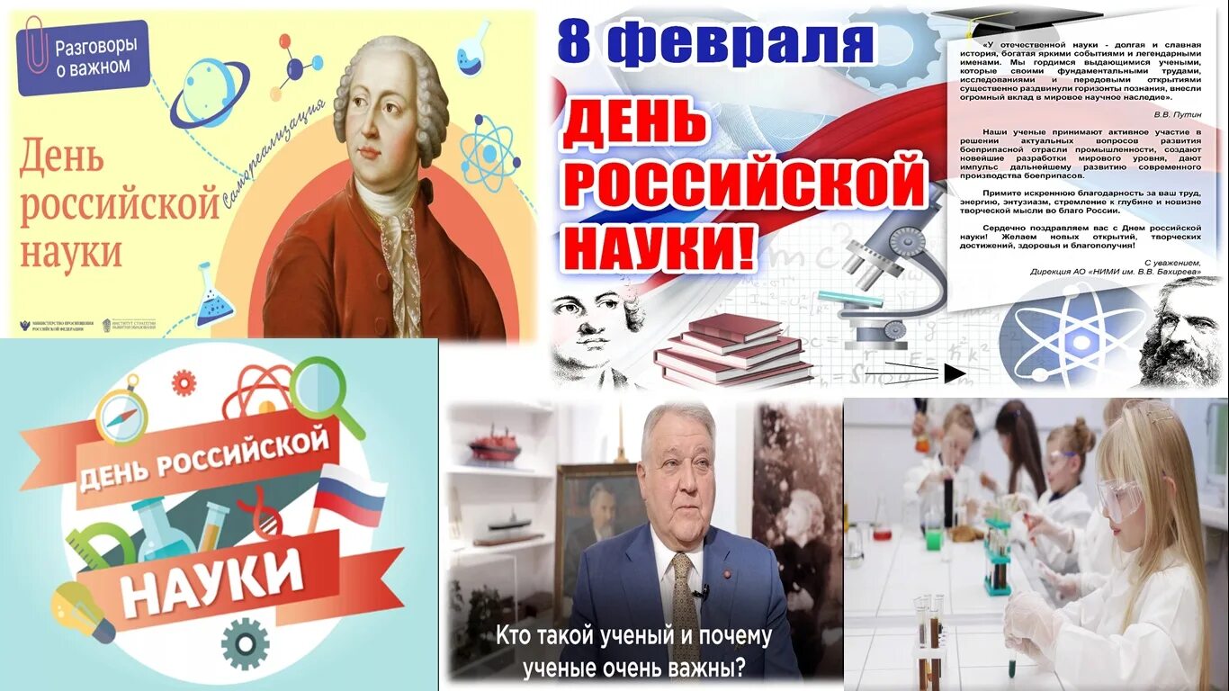 Разговоры о важном 1 апреля 2024 спо. День Российской науки. День Российской науки разговор о важном. 8 Февраля день Российской науки. День Российской науки 2023.