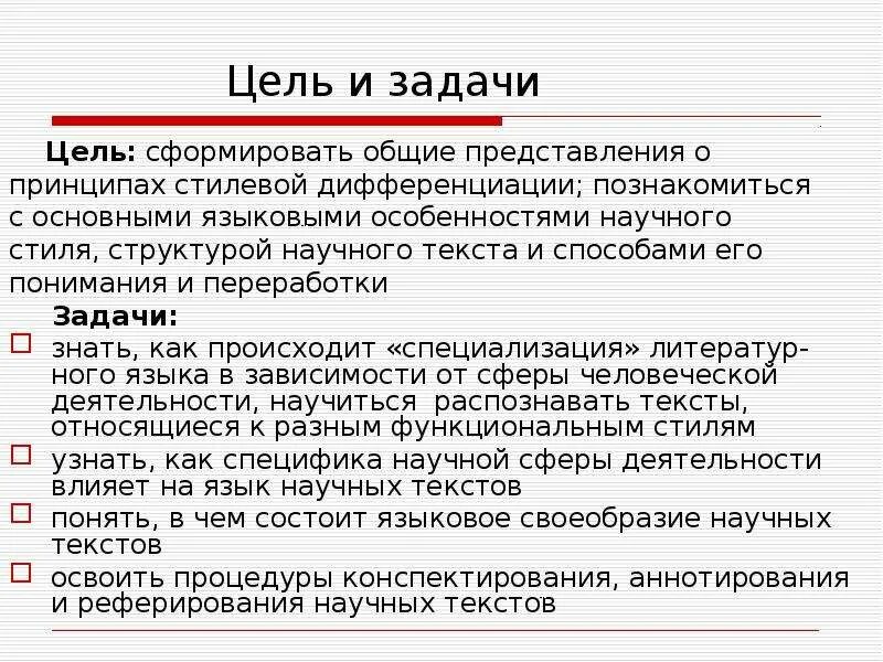 Цель научного текста. Цель текста научного стиля. Задачи научного стиля. Цели и задачи научного стиля речи.