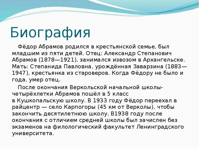 Краткие произведения абрамова. Биография Абрамова 5 класс. Абрамов биография кратко. Ф Абрамов биография краткая. Краткая биография Абрамова.