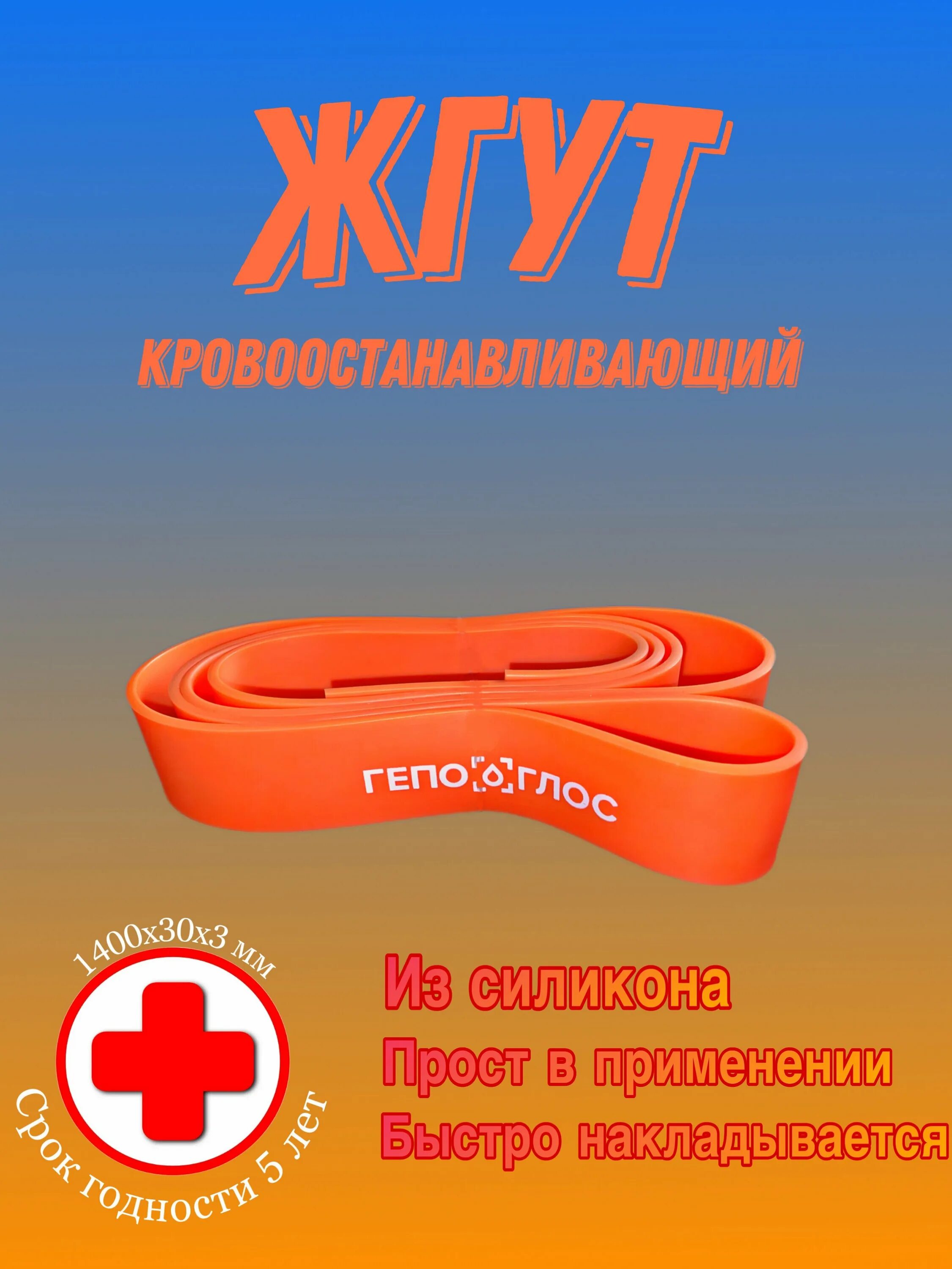 гепоглос жгут