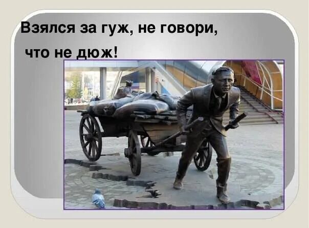 Взялся за дело доведи его до конца пословицы. Пословицы гуж дюж. Взялся за гуж пословица. Поговорка взялся за гуж не говори что не дюж. Пословицы гуж дюж.