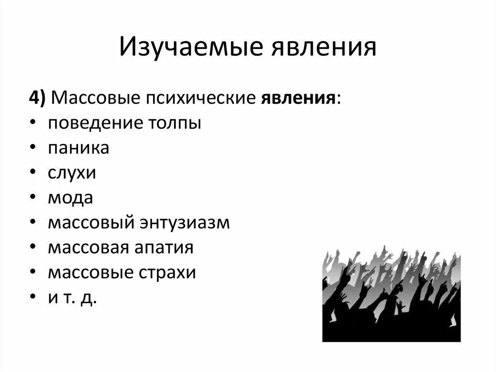 Психологический климат, массовые явления, мода, паника относятся к:. Массовые психологические явления. Массовые психические явления. Массовые социально-психологические явления. Свойство социальных явлений