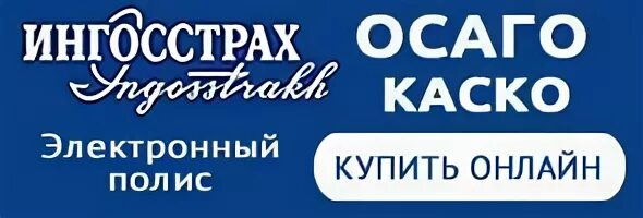 Ингосстрах автострахование. Ингосстрах ОСАГО каско. Реклама ингосстрах страхование. Ингосстрах логотип. Сайт ингосстрах красноярск