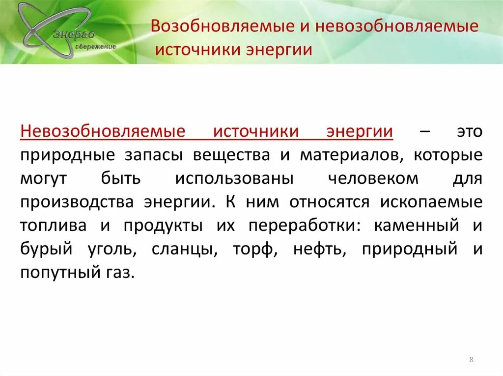 Отметь невозобновляемые источники энергии. Возобновляемые и невозобновляемые источники. невозобновляемые источники энергии. виды энергии возобновляемая и невозобновляемая. к возобновляемым источникам энергии относятся.
