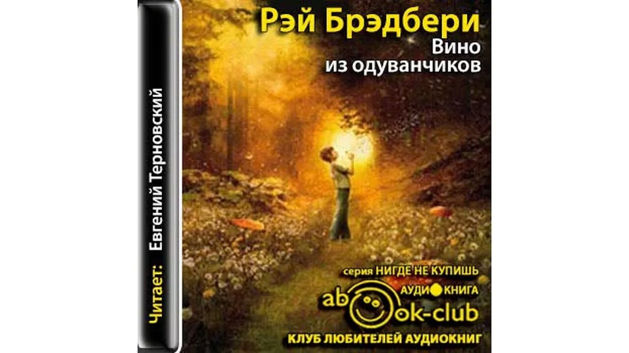 Вин брэдбери. Брэдбери Рэй Дуглас. Вино из одуванчиков. Вино из одуванчиков Автор. Вино из одуванчиков фантастика. Рэй Брэдбери вино из одуванчиков аудиокнига.