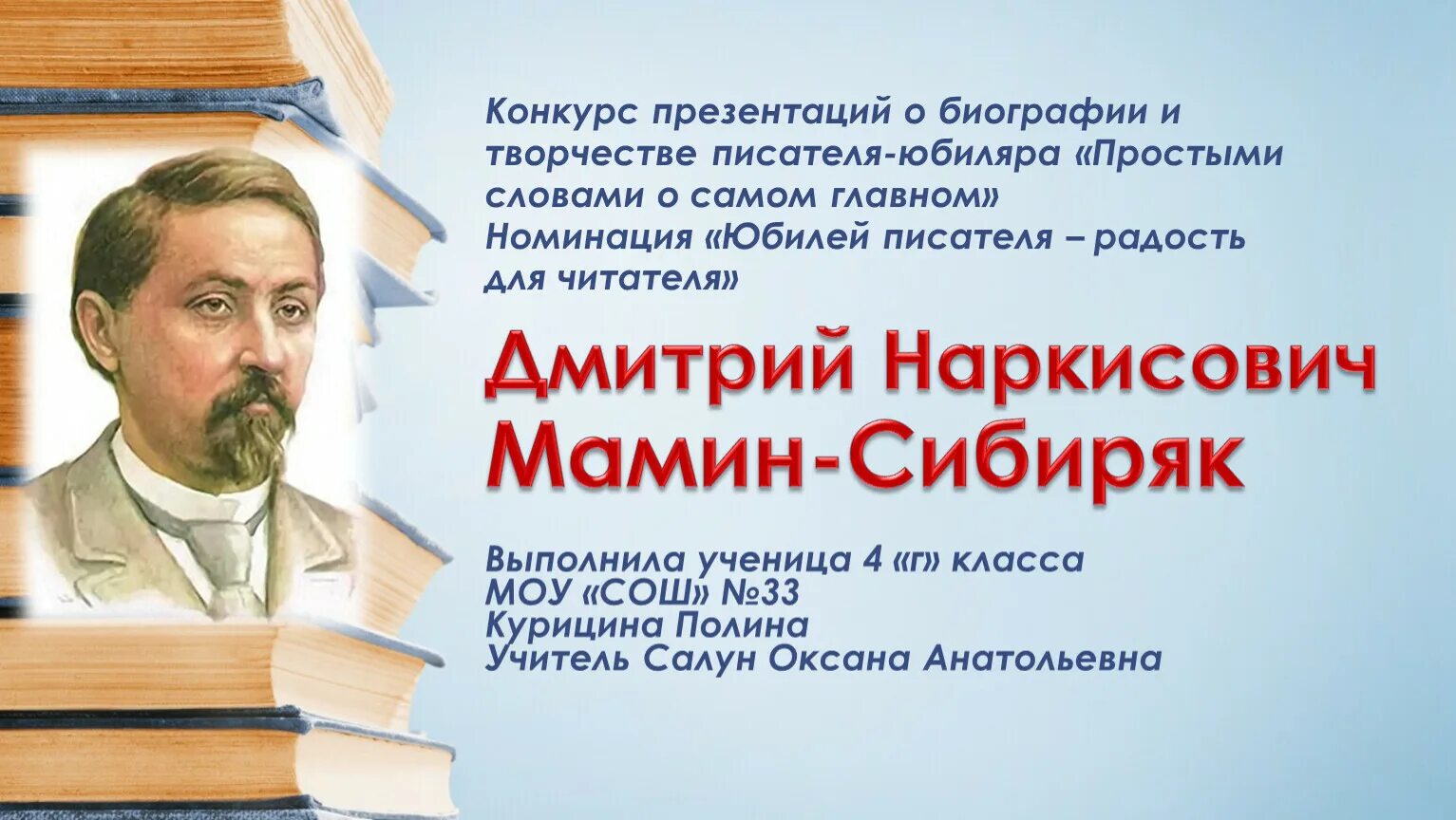 Чем известен уральский писатель мамин сибиряк. Мамин-Сибиряк биография. Д Н мамин Сибиряк биография. Мамин Сибиряк портрет.