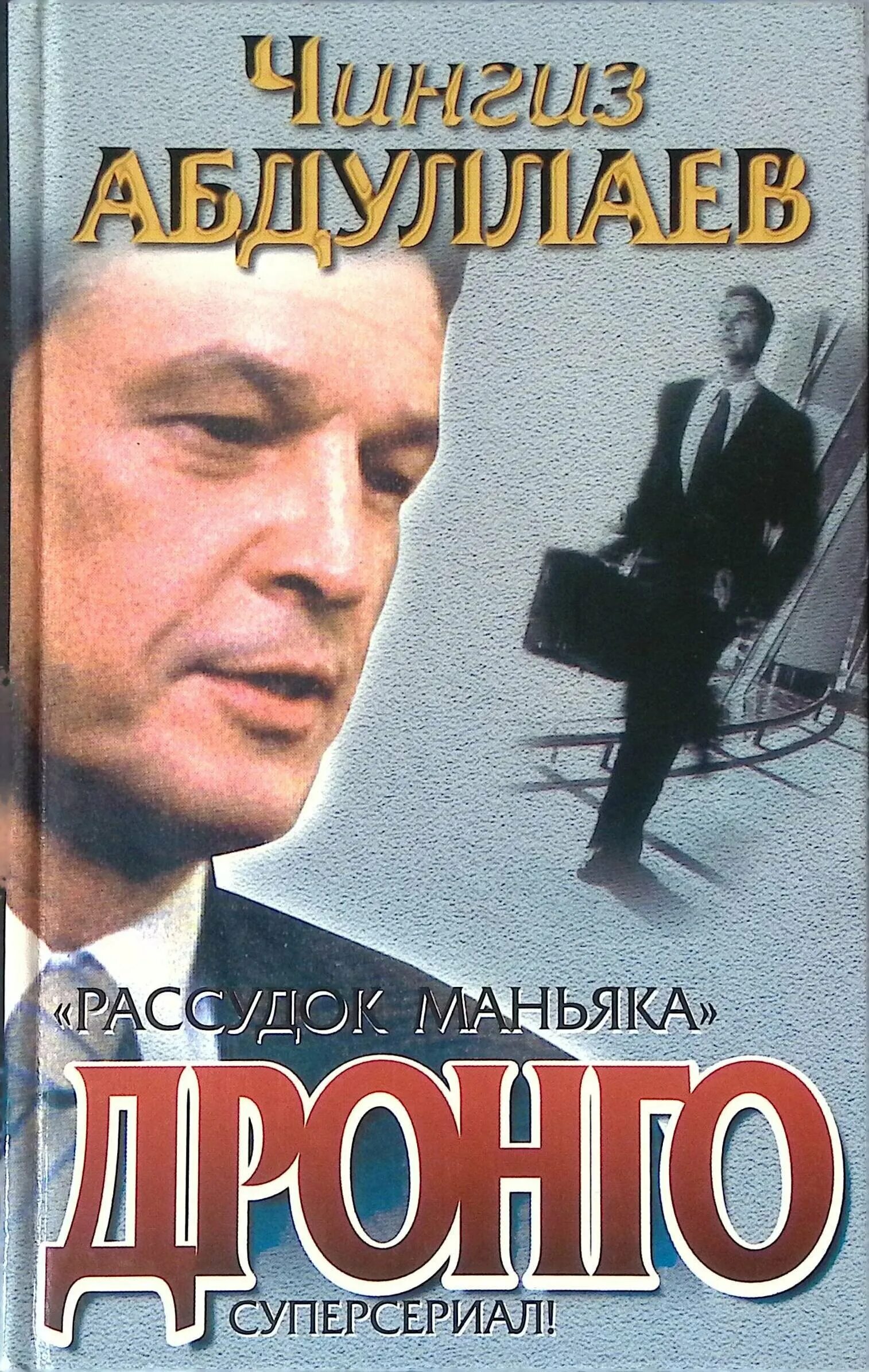 Напечатать манежу фильма день гнева. Дронго книга. Дронго чингиз абдуллаев 2021. Дронго книги по порядку. Чингиз абдуллаев тень ирода.