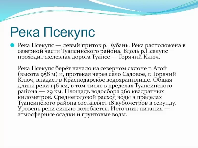 Температура воды в реке кубань. Куда впадает река Псекупс. Левые притоки Кубани. Куда течет река Псекупс схема. Откуда начинается река Псекупс.