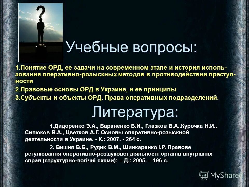 Орд рефераты. Понятие оперативно-розыскной деятельности. Правовая основа оперативно-розыскной деятельности. Оперативно-розыскная деятельность. Правовая основа орд.