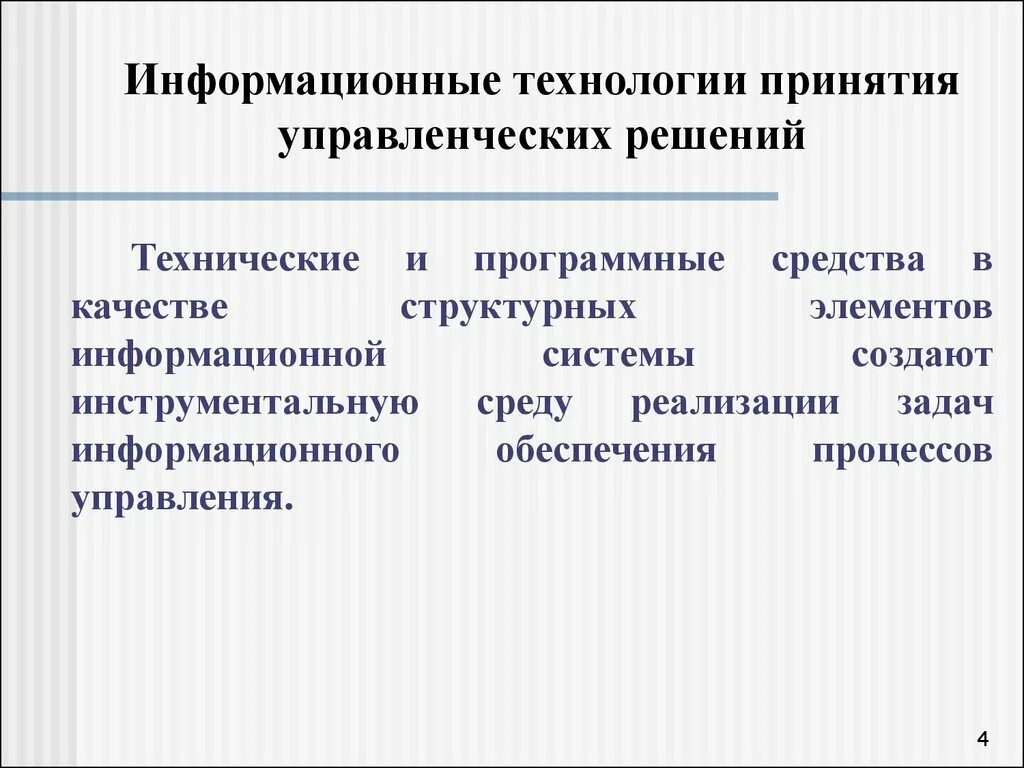 Информационные технологии управленческой деятельности. Принятие управленческих решений. Информационное обеспечение процесса принятие решения. Принятие управленческих решений в менеджменте. Технология принятия управленческих решений.