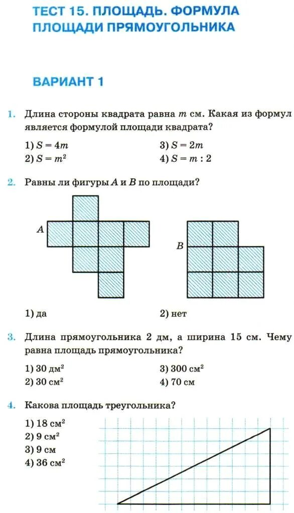 Прямоугольник проверочная работа 2 класс. Площадь формула площади прямоугольника. площадь прямоугольника 5 класс. формулы площадей 5 класс математика. площадь формула площади прямоугольника 5 класс.