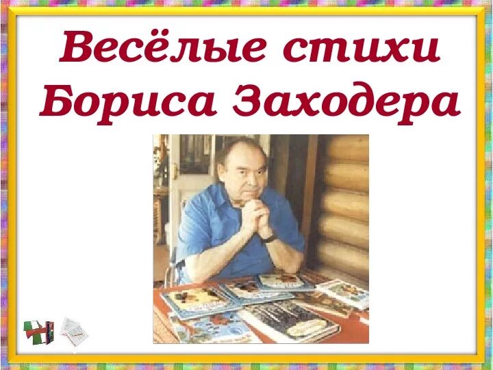 Б заходер песенки. Весёлые стихи заходера. весёлые стихи б заходера. заходер веселые стихи. заходер б.в. &quot;стихи&quot;.