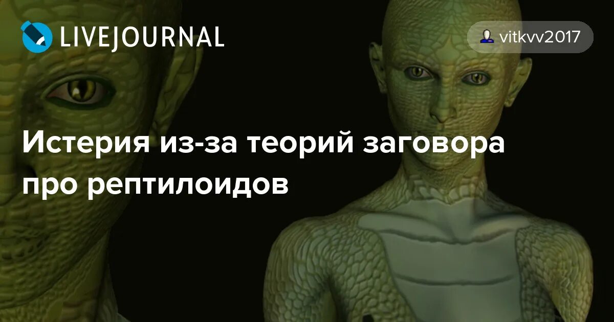 Теория рептилоидов. Рептилоиды заговор. Заговор рептилоидов Мем. Теория заговора рептилоиды.