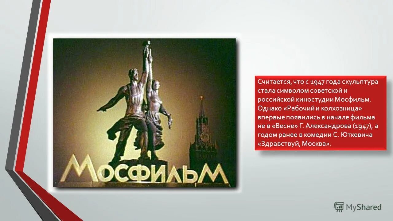 Символ Мосфильма рабочий и колхозница. Памятник рабочий и колхозница Мосфильм. Символ Мосфильма. Заставка Мосфильма рабочий и колхозница. Про мосфильм