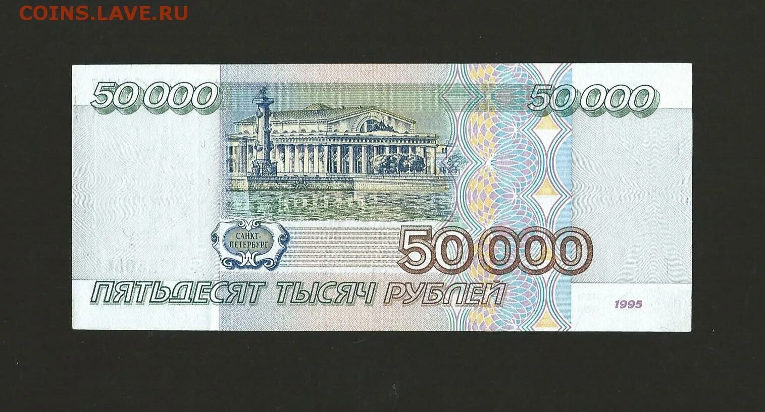 Пятьсот шестьдесят рублей. 50 000 Рублей купюра 1995 года. 50 Рублей 1995 года. 50000 Рублей 1995г. 200 Рублей 1995.