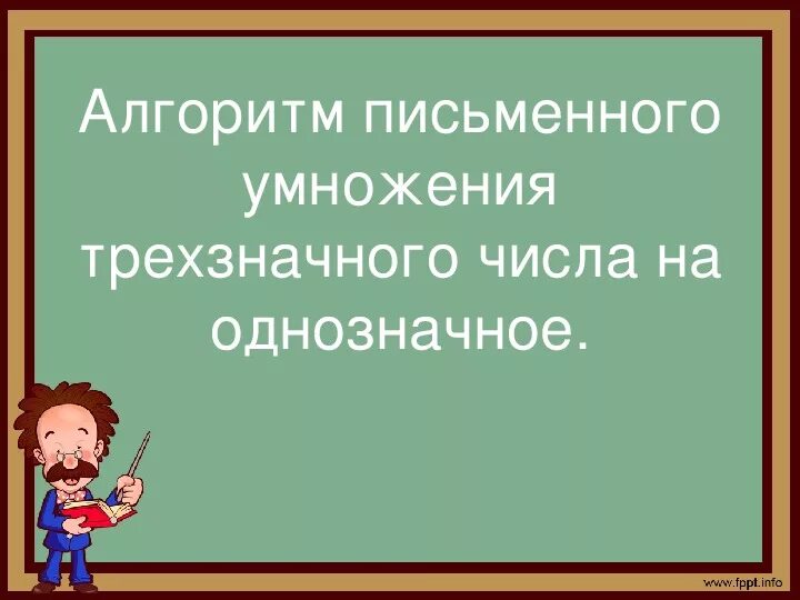 Алгоритм письменного умножения трехзначного числа на однозначное. Письменное умножение трехзначного числа на однозначное 3 класс. Письменное умножение трёхзначного на однозначное 3 класс алгоритм.