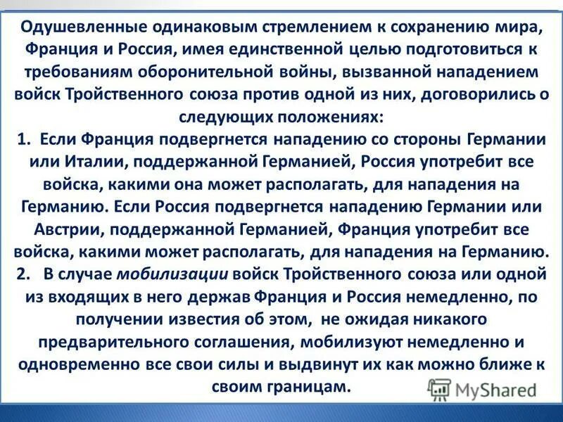 Военной конвенцией 1892 года. Военная конвенция между россией и францией