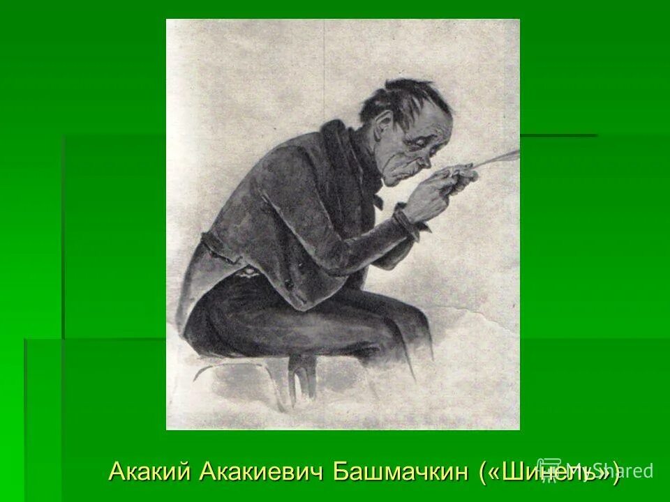 Характеристика акакия башмачкина. Служба башмачкина заключается. Кластер акакия акакиевича башмачкина. Служба башмачкина заключается. Шинель башмачкина.