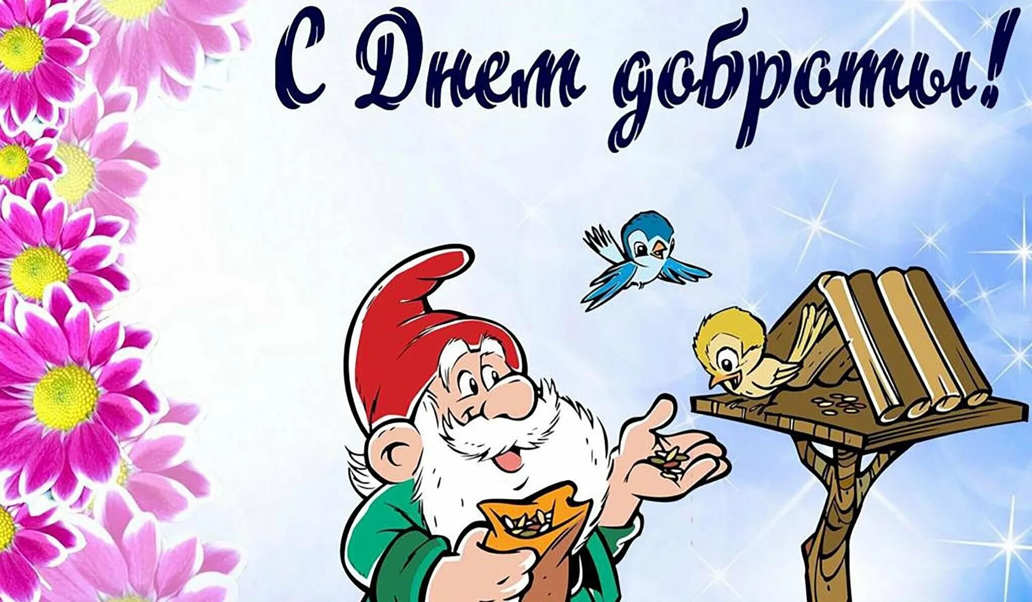 Сценарий праздника добра. Праздник доброты. С днем доброты. Праздник доброты картинки. День добра.