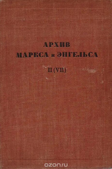 маркс энгельс том 2. маркс энгельс том 2. к. святое семейство карл маркс. 1 и 2 издание сочинений маркса и энгельса.
