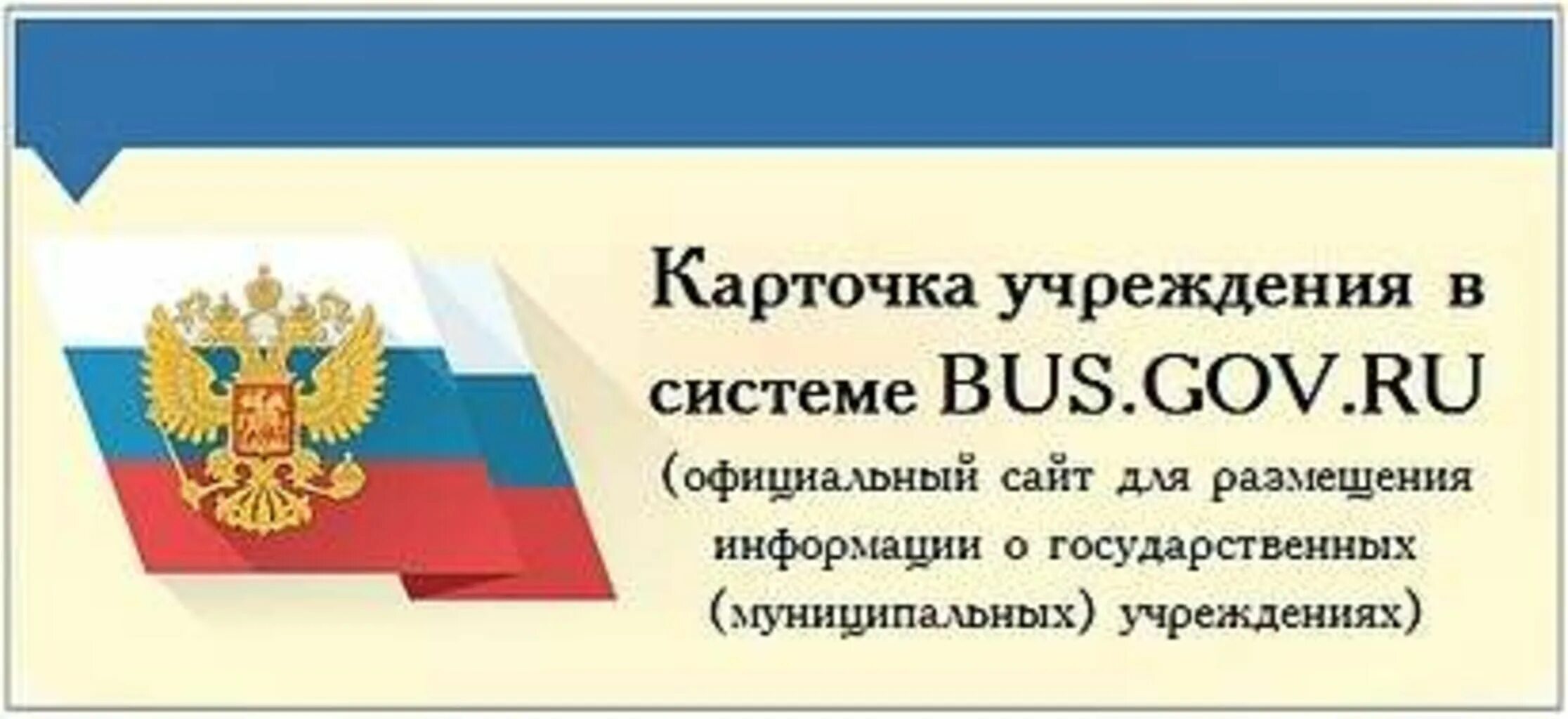 Бас гов. Независимая оценка качества бас гов. Сайт государственных и муниципальных учреждений