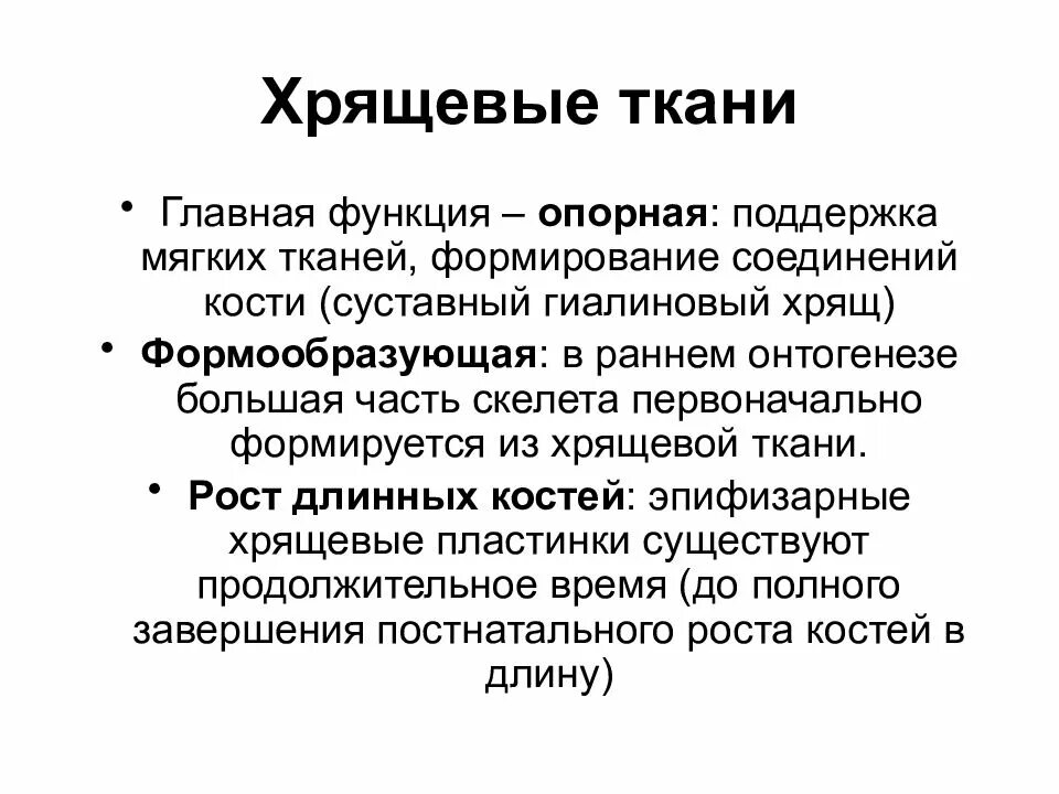 Функции хрящевой ткани. Функции хряща в организме человека. Формообразующая функция хрящевой ткани. Функции хрящей в срастающихся костях.