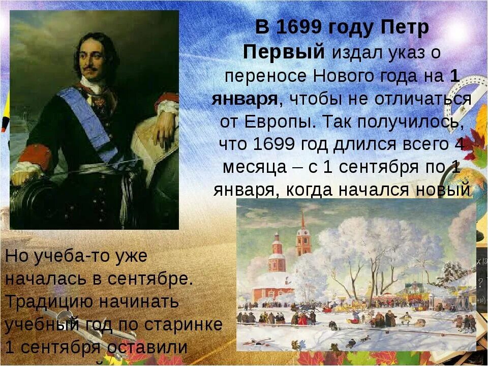 Почему перенесли 1. Указ Петра первого о праздновании нового года с 1 января. Указ Петра о новом годе Петра 1.