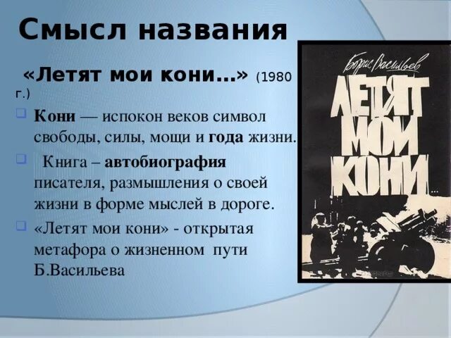 Рассказ полетели. Летят Мои кони. Летят Мои кони Васильев книга. Летят Мои кони идея произведения.