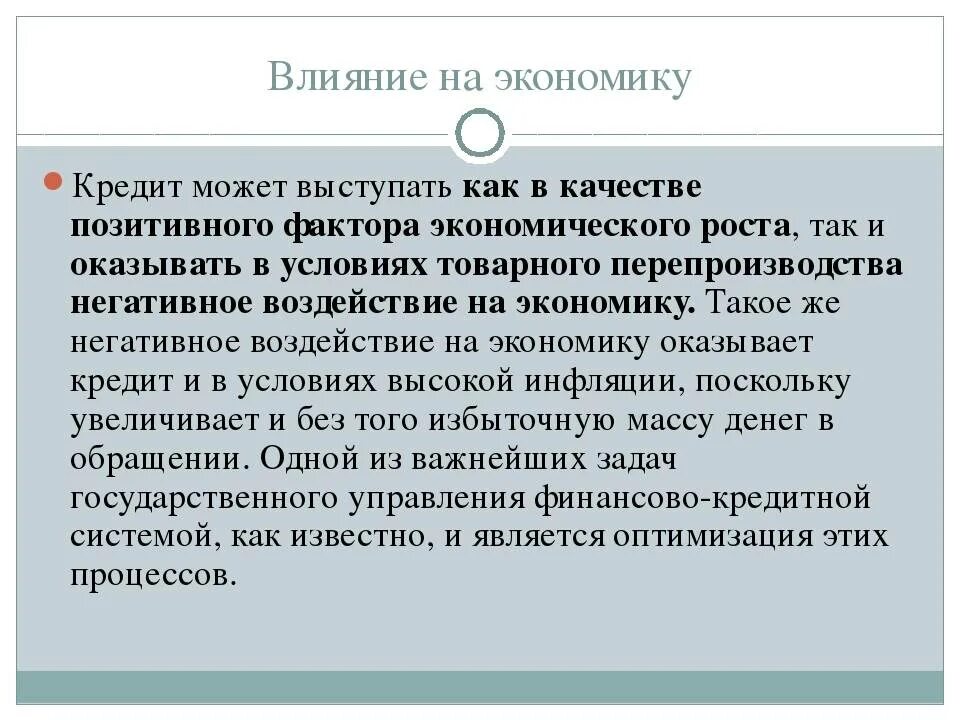 Влияние кредитов на экономику. Как кредиты влияют на экономику. Влияние кредитования на экономику. Влияние банковского кредитования на экономику страны.