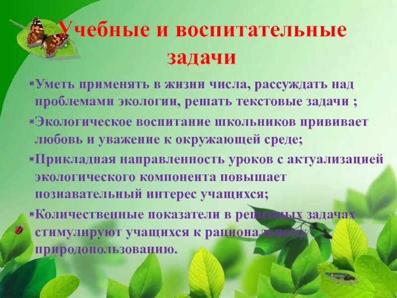 Задачи экологического воспитания школьников. Воспитательные задачи экологии. Цели и задачи экологического воспитания школьников. Цели экологического воспитания школьников.