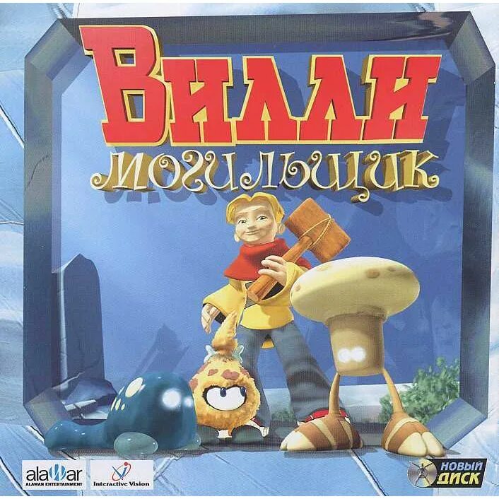 Worlds of billy 2. Веселый могильщик. Билл ворд. Billy world. Игра супер манки болл.