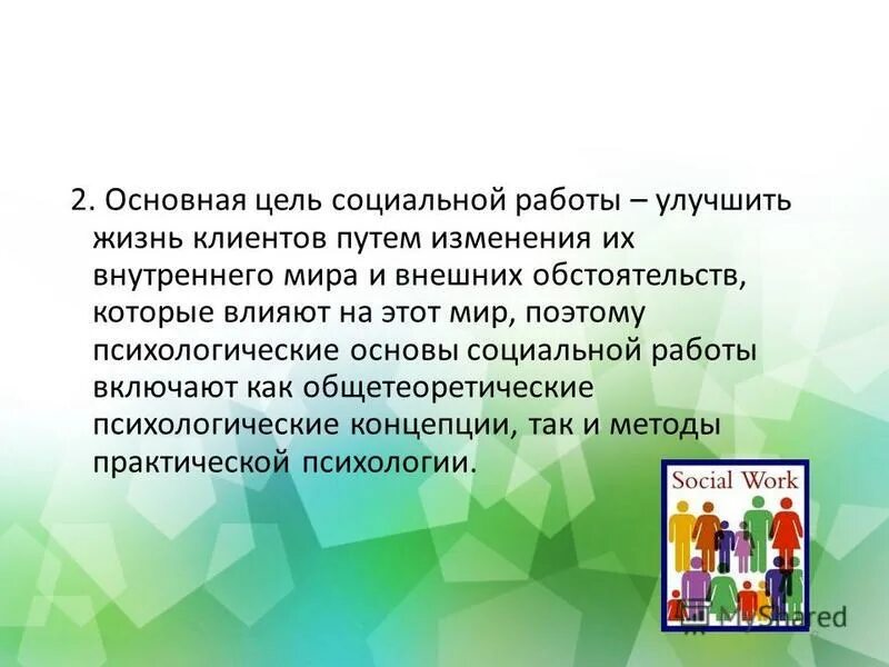 основная часть теоретическая и практическая. социально-психологические основы поведения и деятельности. психологические основы психической деятельности. психологическое направление социальной работы. социально психологические принципы.