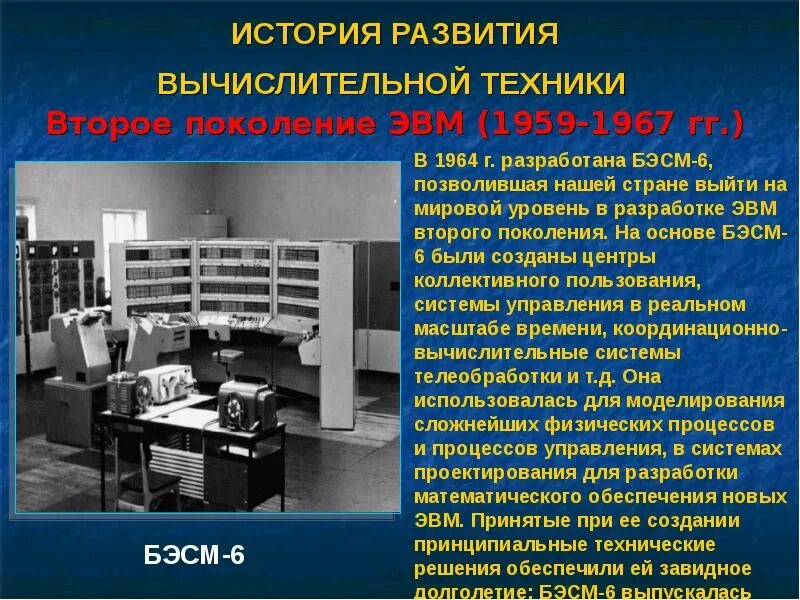Появление вычислительной машины. Второе поколение эвм (1959 — 1967 гг.). второе поколение эвм бэсм-6. история развития вычислительной техники 1 поколения эвм. четвертое поколение эвм бэсм-6.