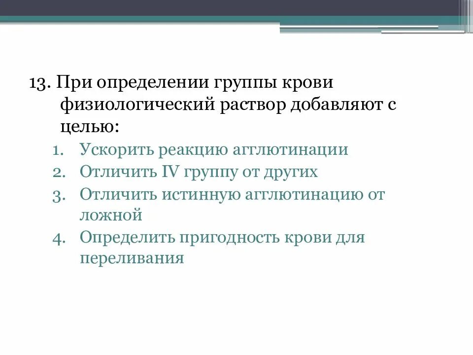 При определении групп граждан. При определении группы крови физиологический раствор добавляют. При определении группы физиологический раствор добавляют с целью. Раствор при определение групп крови. Физраствор при определении группы крови.