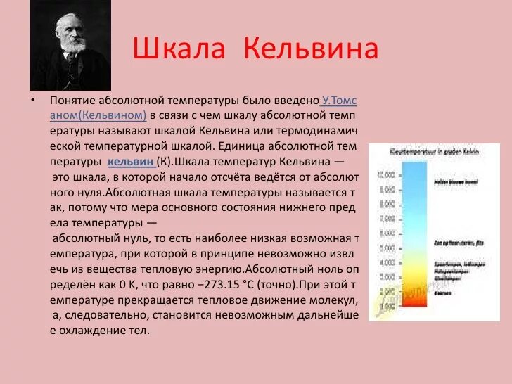 Ученый Кельвин шкала температуры. В чем измеряется температура по шкале Кельвина. История создания шкалы Кельвина. Шкала Кельвина физика. Какая шкала используется для измерения температуры