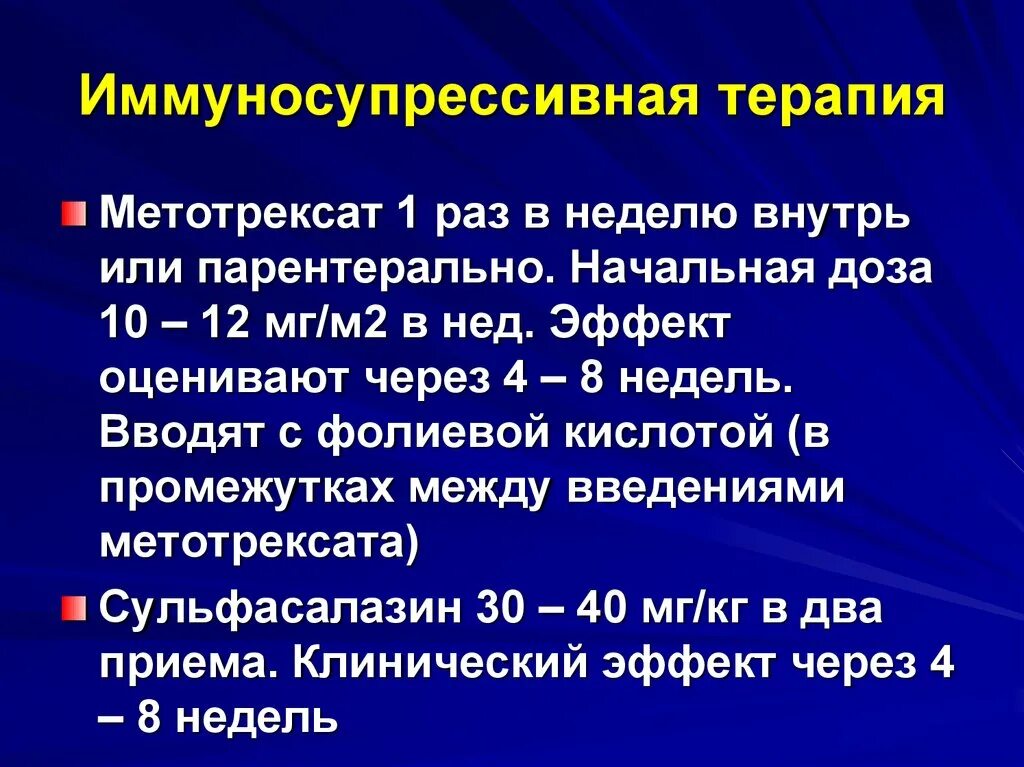 Базисная терапия ювенильного артрита. Препараты для базисной терапии ювенильного ревматоидного артрита. Иммуносупрессивная терапия. Терапия метотрексатом ревматоидного артрита.